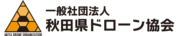 一般社団法人秋田県ドローン協会
